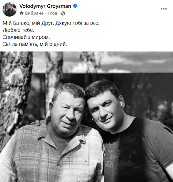 Володимир Гройсман повідомив про смерть батька dqxikeidqxitkant