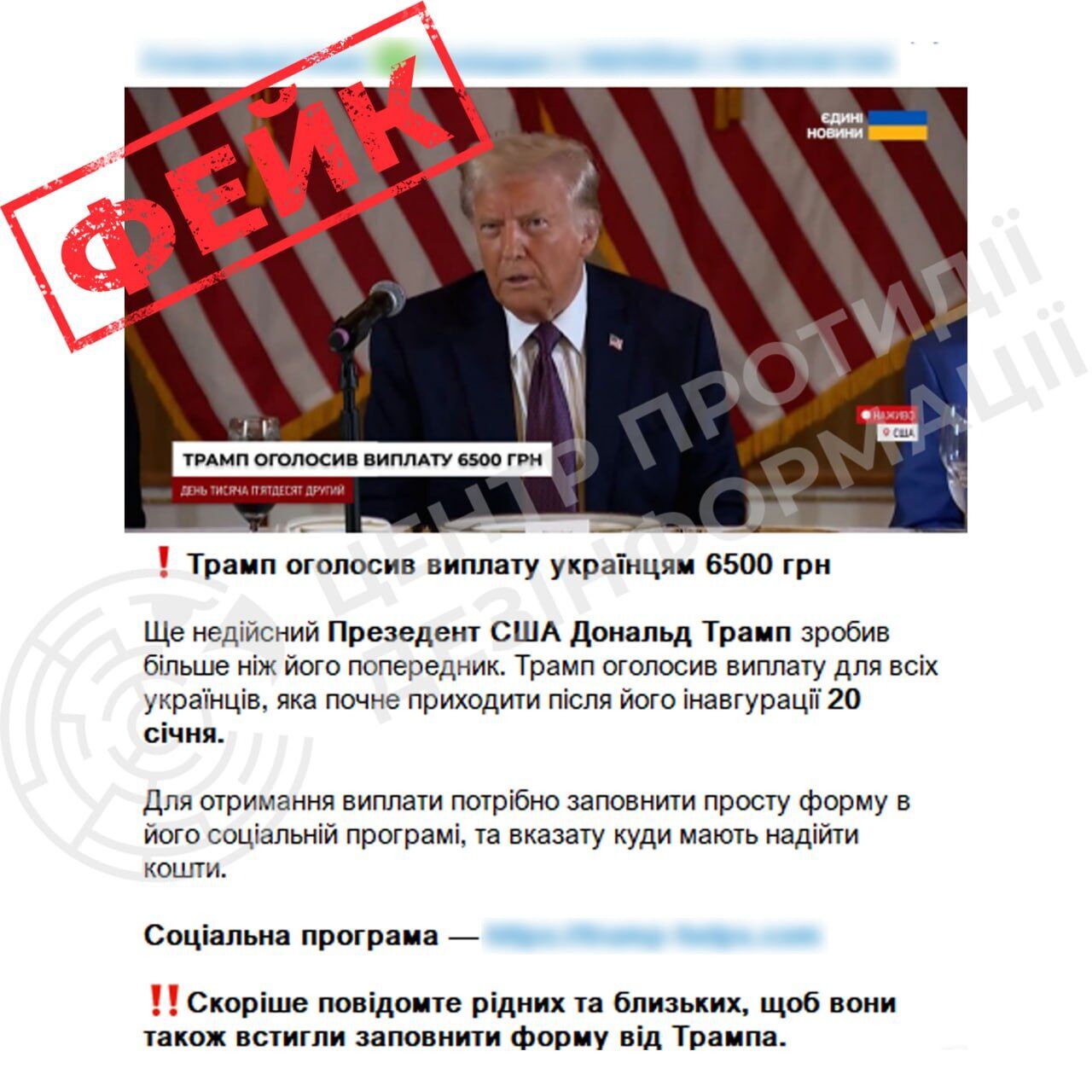 The payment to Ukrainians of 6500 hryvnias from Trump turned out to be fake dqxikeidqxitkant