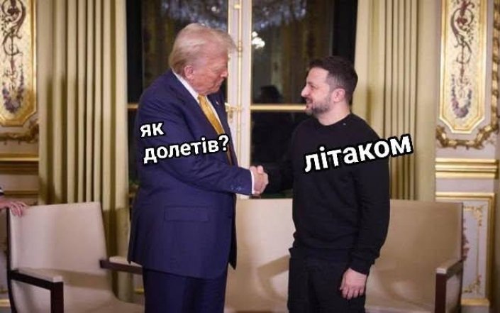 Меми про зустріч двох президентів Важлива зустріч президентів