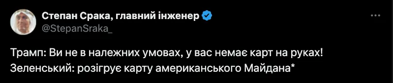 Реакция украинцев на спор Зеленского и Трампа в Белом доме
