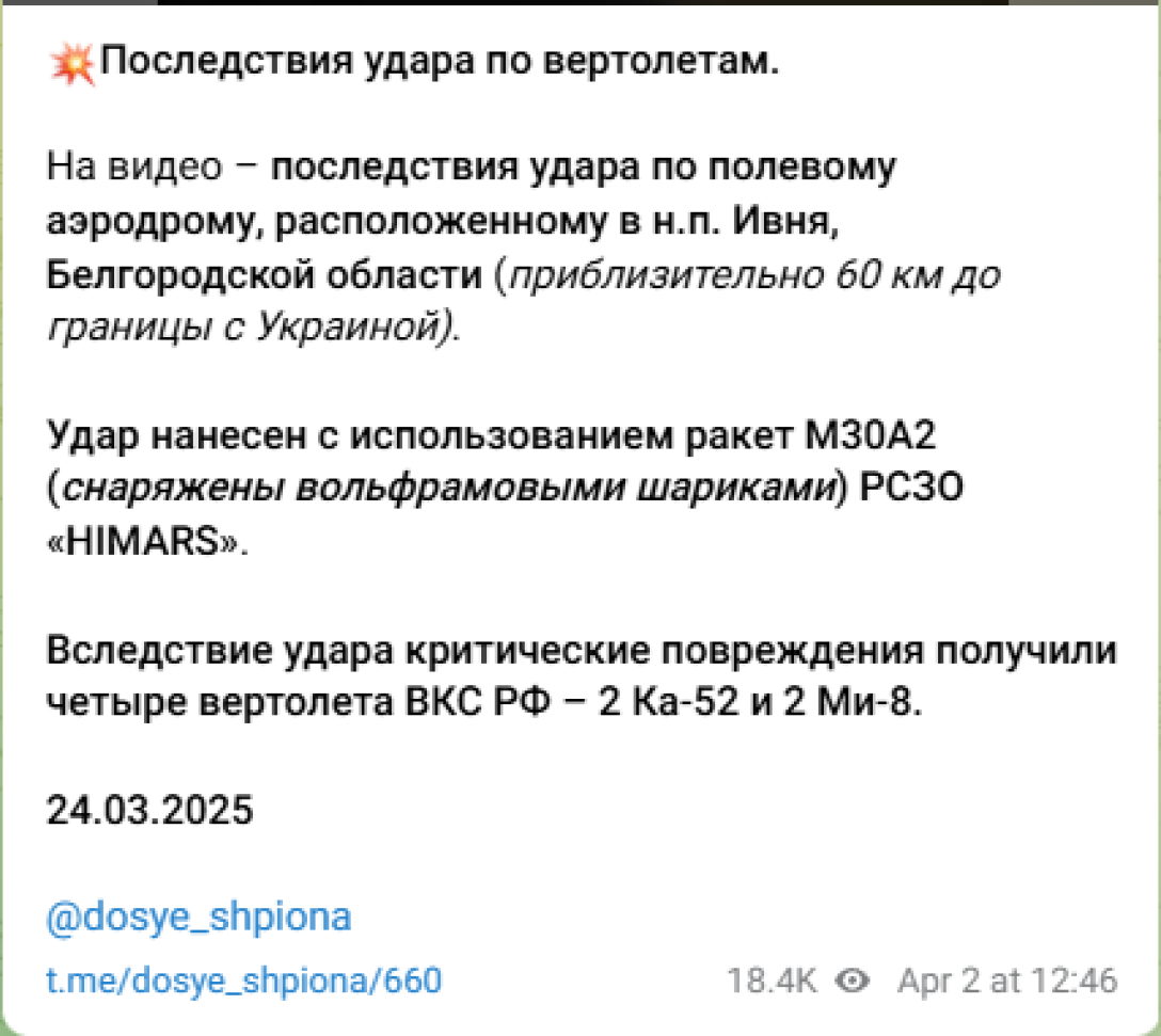 удар по аэродрому, Белгородская область, удар по аэродрому ВС РФ, уничтожены вертолеты, удар HIMARS dqxikeidqxiqqeant