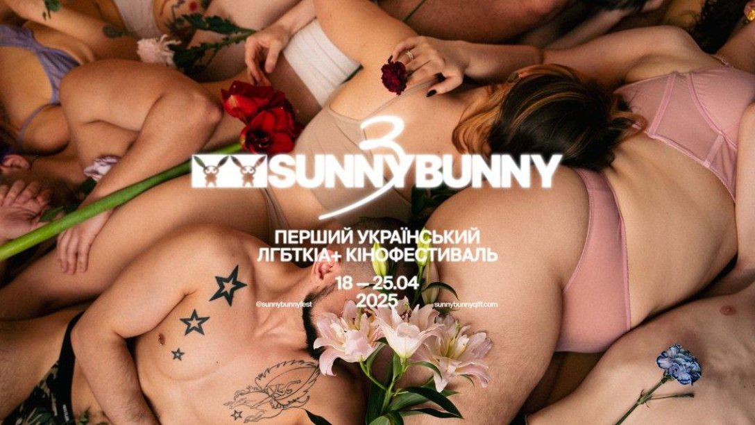 квір фільми квір фільми, квір, ЛГБТ, кінофестиваль ЛГБТ, Sunny Bunny dqxikeidqxiqqeant
