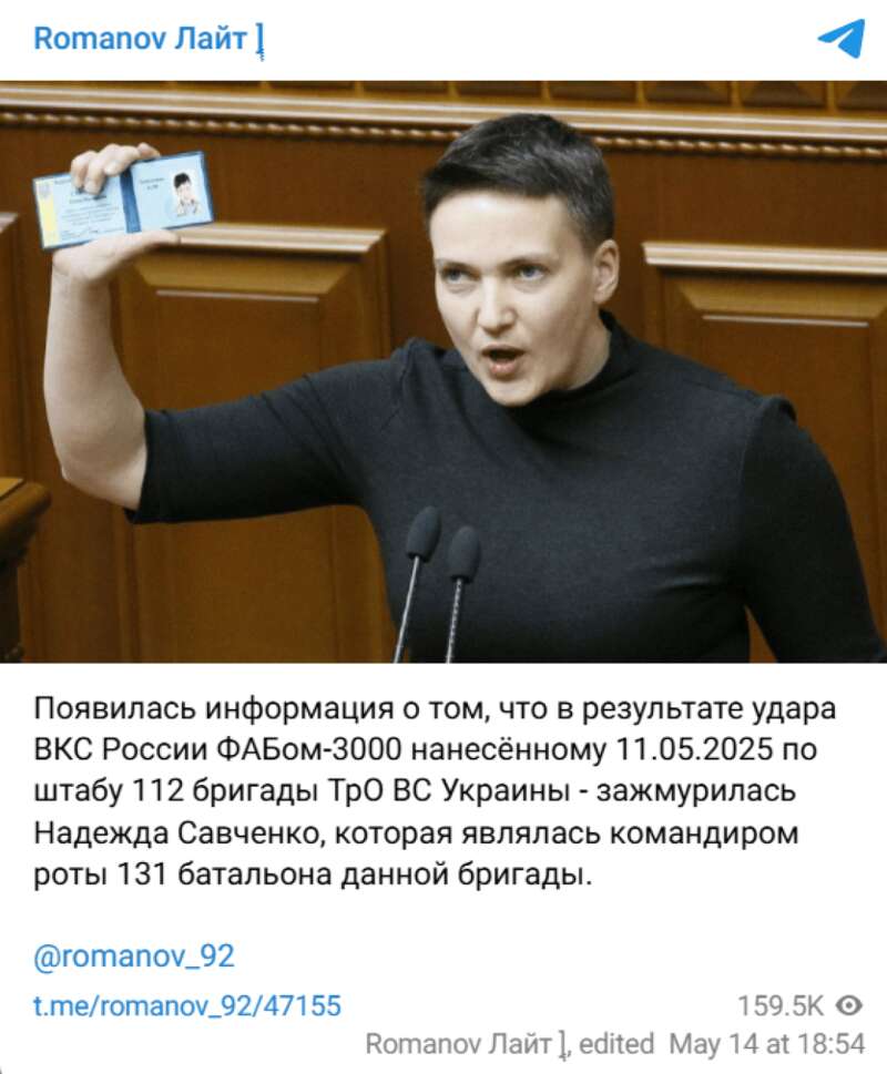 Надія Савченко, загибель Надії Савченко, Володимир Романов, фейк про Надію Савченко, авіаудар dqxikeidqxitkant