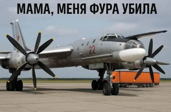 Меми про знищення російських літаків на аеродромах РФ