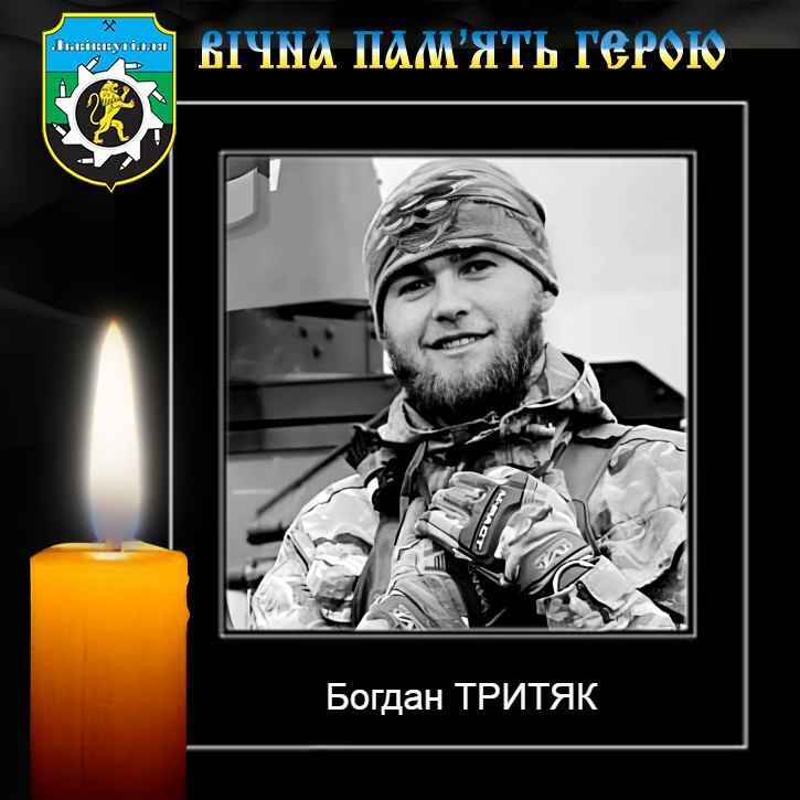 Богдан Тритяк загинув dqxikeidqxiqqeant