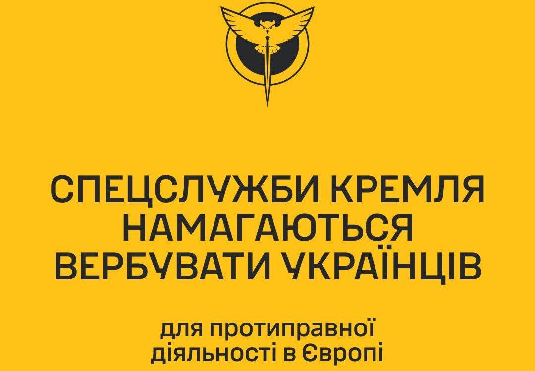 Спецслужби РФ намагаються вербувати українців для протиправної діяльності в Європі — ГУР dqxikeidqxitkant