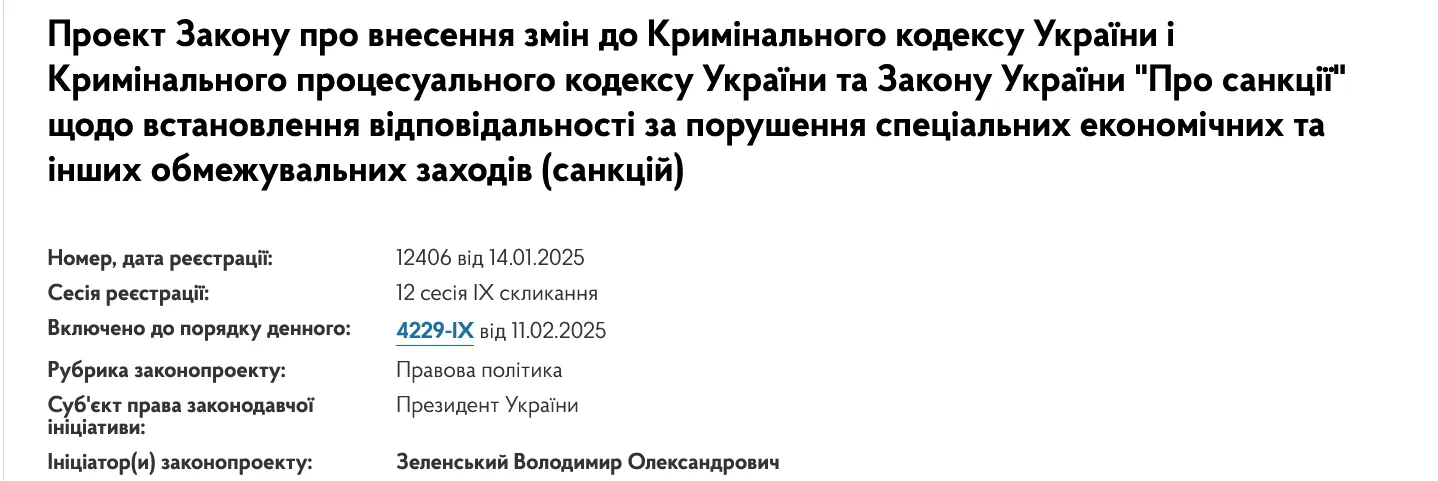 Законопроєкт про кримінальну відповідальність за порушення та обхід економічних санкцій подав Зеленський