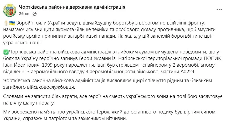 Іван Попик загинув