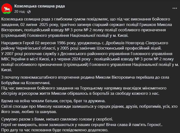 Ще одна трагічна втрата: на фронті загинув поліцейський з Чернігівщини