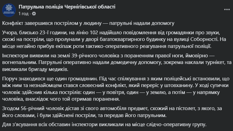 У Чернігові чоловік здійснив постріл у незнайомця під час перепалки: поліція розслідує обставини