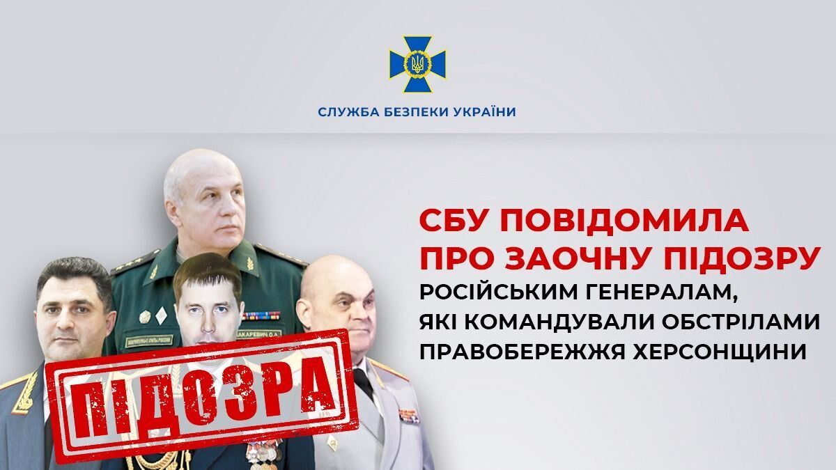 СБУ повідомила про підозру російським генералам, які командували обстрілами правобережжя Херсонщини. Фото dqxikeidqxitkant