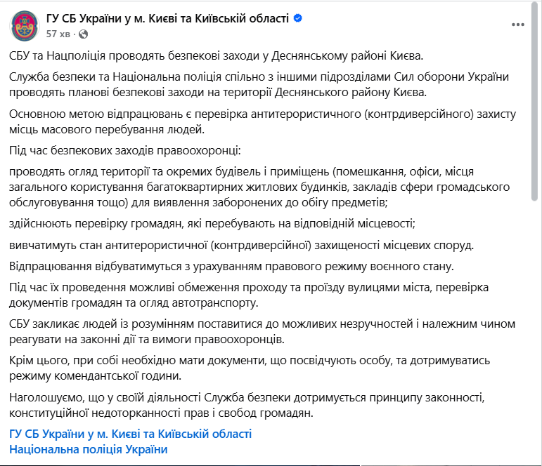 Проверяют документы и могут ограничить проезд: СБУ проводит мероприятия безопасности в Деснянском районе Киева