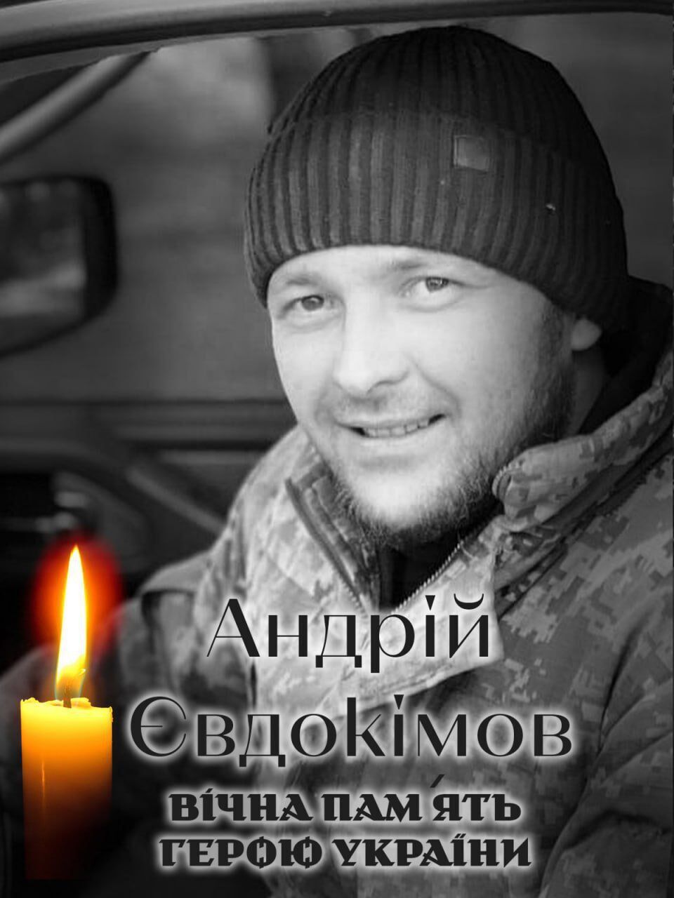 Вернулся на щите: стало известно о гибели военного из Киевщины Андрея Евдокимова. Фото dqxikeidqxitkant