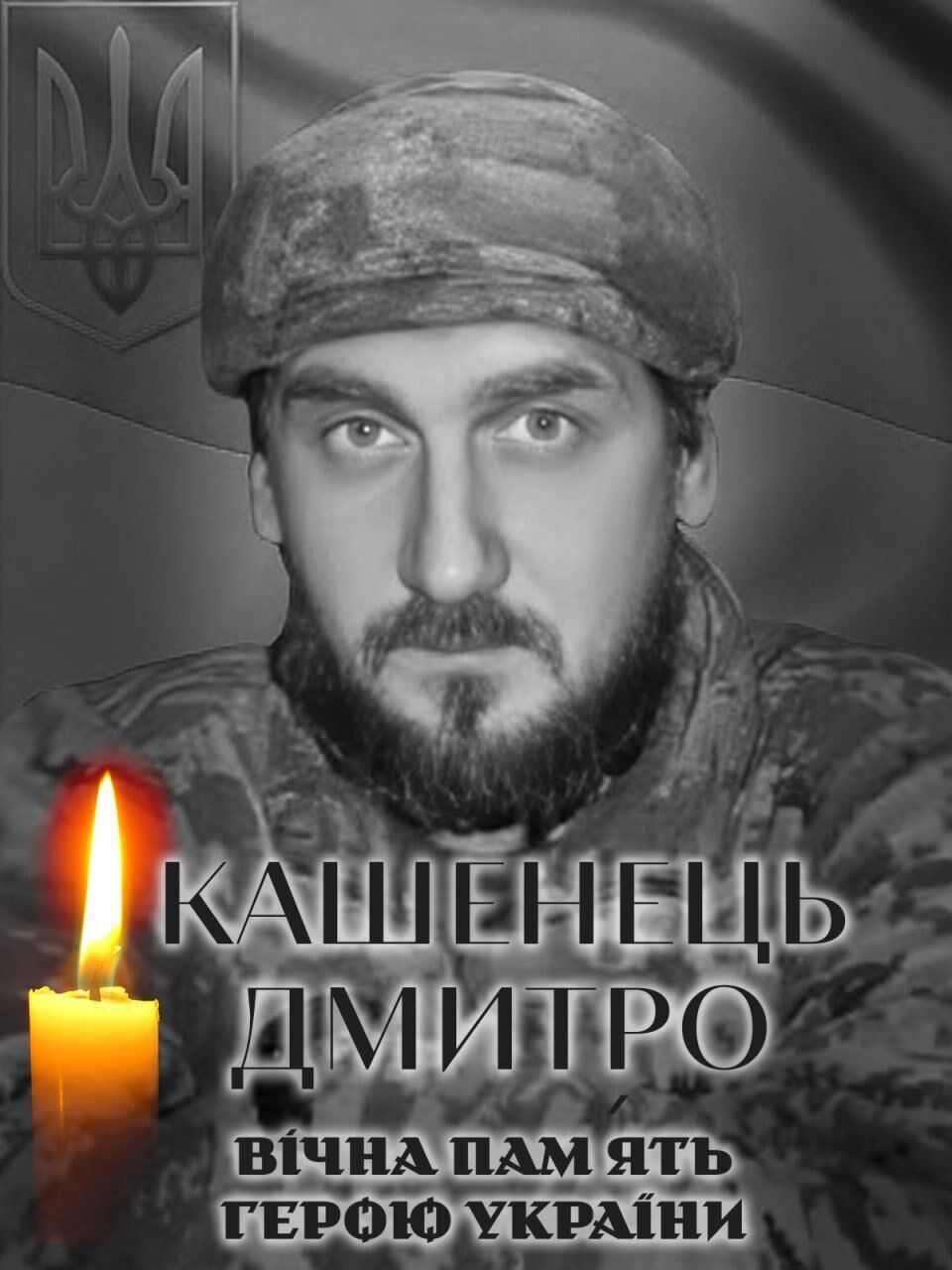 Склоним головы в скорби: на фронте погиб военный из Киевщины Дмитрий Кашенец. Фото dqxikeidqxitkant