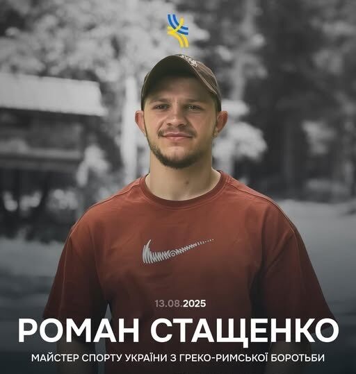 Роман Стащенко погиб