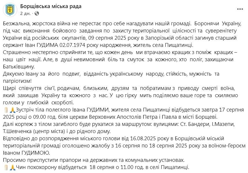 Іван Гудима загинув