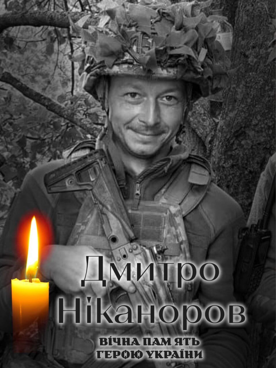 Зупинилося серце Героя: стало відомо про смерть військового з Київщини Дмитра Ніканорова. Фото dqxikeidqxiqqeant