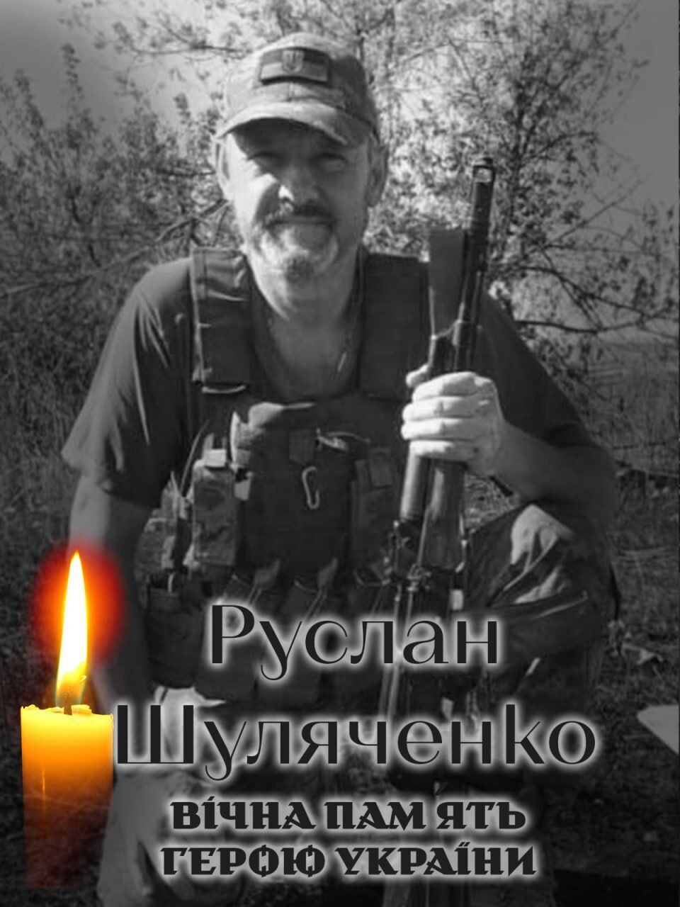 Війна забирає найкращих: стало відомо про загибель військового з Київщини Руслана Шуляченка. Фото dqxikeidqxitkant