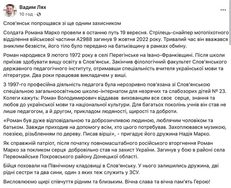 Викладав у школі для незрячих дітей: у Слов’янську поховали снайпера Романа Марка. Фото