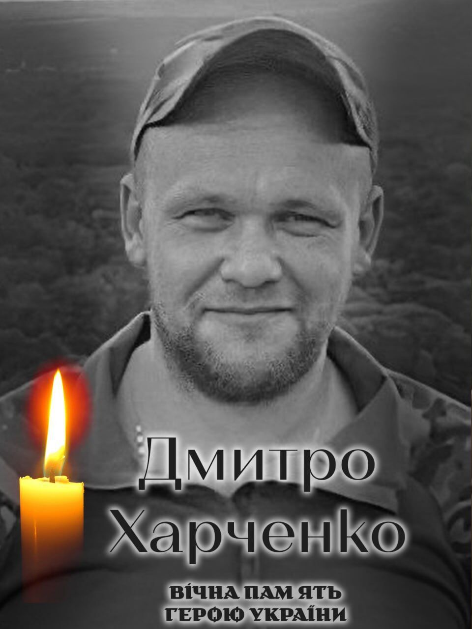Оборвалась жизнь Героя: на фронте погиб военный из Киевщины Дмитрий Харченко. Фото dqxikeidqxitkant