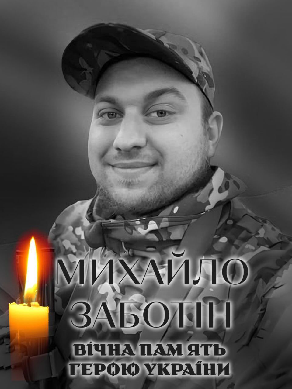 Сумна звістка: стало відомо про смерть військового з Київщини Михайла Заботіна. Фото dqxikeidqxitkant