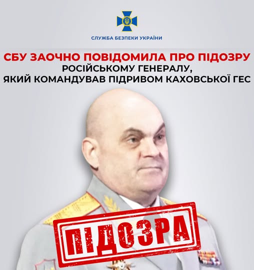 СБУ заочно повідомила про підозру російському генералу, який командував підривом Каховської ГЕС dqxikeidqxitkant