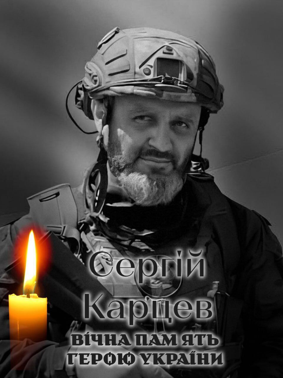 Тяжелая утрата: на фронте погиб военный из Киевщины Сергей Карцев. Фото dqxikeidqxitkant