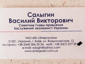 салигин енергомережа